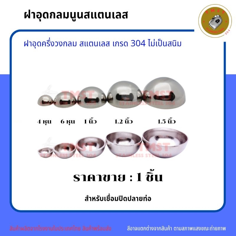 ฝาอุดนูนกลม สแตนเลสเกรด304  ขนาด4หุน,6หุน,1นิ้ว,1.2นิ้ว,1.5นิ้ว ราคาขาย1ชิ้น สินค้าส่งจากไทย