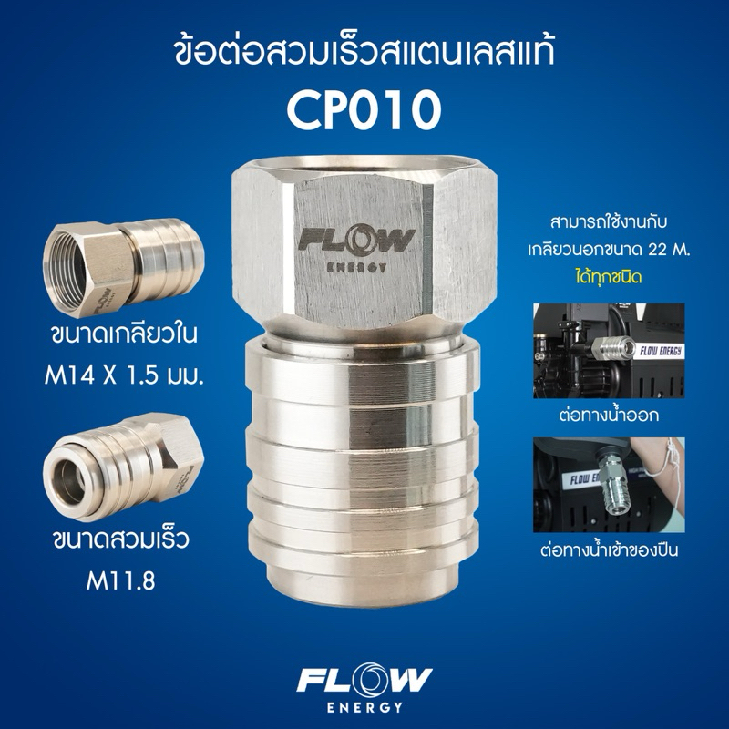 CP010 Fast Couping M22x1.5 mm ข้อต่อสวมเร็วสแตนเลส แบบสวมเข้าปั๊ม