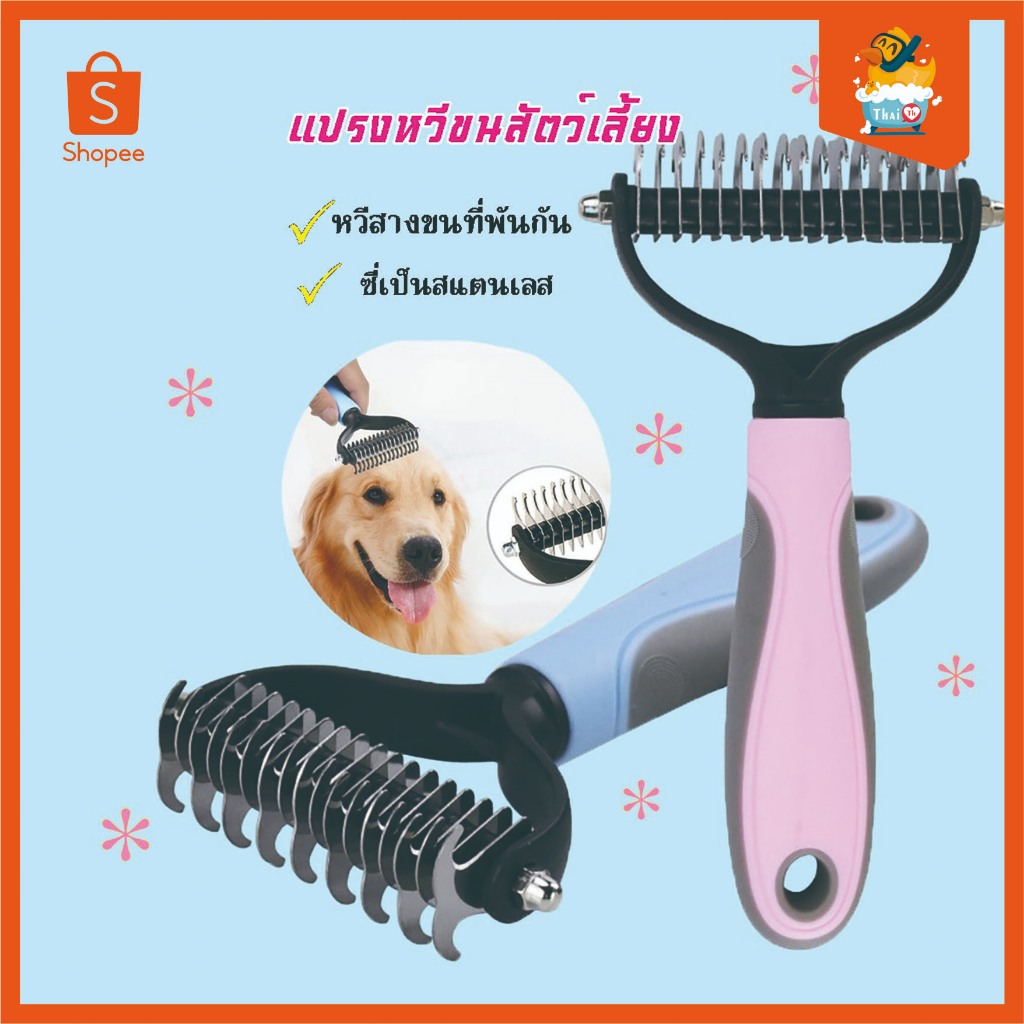 Thai.th หวีสางขนที่พันกัน สางขนเสีย มีซี่เป็นสแตนเลส ใช้ทั้งสุนัขและแมว SD03