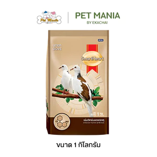 SmartHeart อาหารนกเขา (สูตรเพิ่มวิตามินและแร่ธาตุ) 1กก.