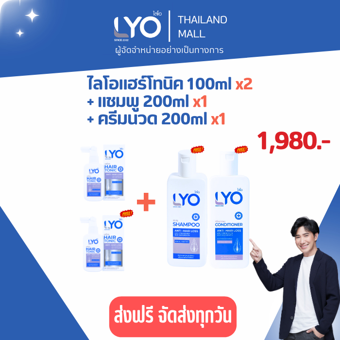 LYO - ไลโอ แฮร์โทนิค  (100ml.) 2 ชิ้น + แชมพู (200ml.) 1 ชิ้น + ครีมนวด (200ml.) 1 ชิ้น+ของแถม
