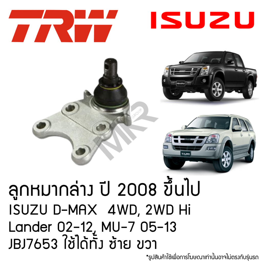 TRW ลูกหมากล่าง ปี 2008 ขึ้นไป ISUZU D-MAX  4WD, 2WD Hi Lander 02-12, MU-7 05-13 JBJ7653 ใช้ได้ทั้ง 