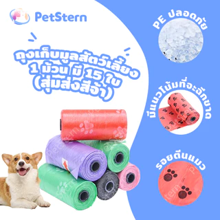 PetStern ถุงเก็บอึ ถุงเก็บมูลสัตว์เลี้ยง 1 ม้วน มี 15 ใบ สุ่มส่งสีจ้า