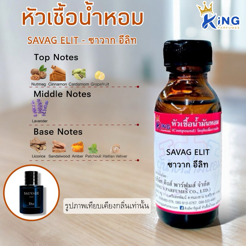 หัวเชื้อน้ำหอมแท้ 30-100ml. กลิ่น SAVAG ELIX (ซาวาก อีลิท)