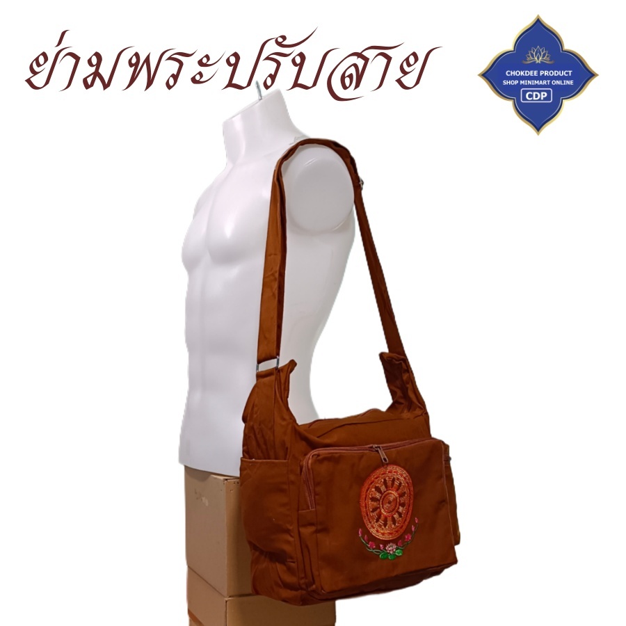 กระเป๋า พระ ย่าม ปรับสาย ย่ามเอนกประสงค์ นักเรียน นักศึกษา พระ เณร สังฆภัณฑ์ (ร้านโชคดี โปรดักส์)