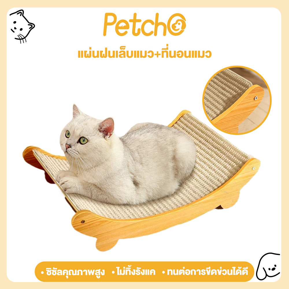 Petcho ที่ลับเล็บเปลนอน กระดานลับเล็บแมว ที่นอนแมว เสาลับเล็บแมวป่านศรนารายณ์ ทน