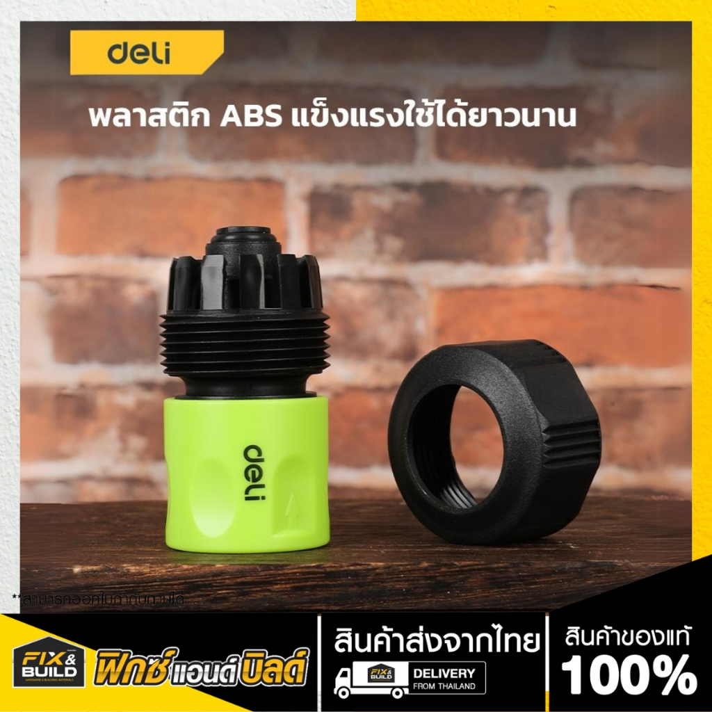 ข้อต่อสายยางสวมเร็ว 1/2" EDL8793 DELI เดลี่ ใช้ทำสวน รถน้ำต้นไม้