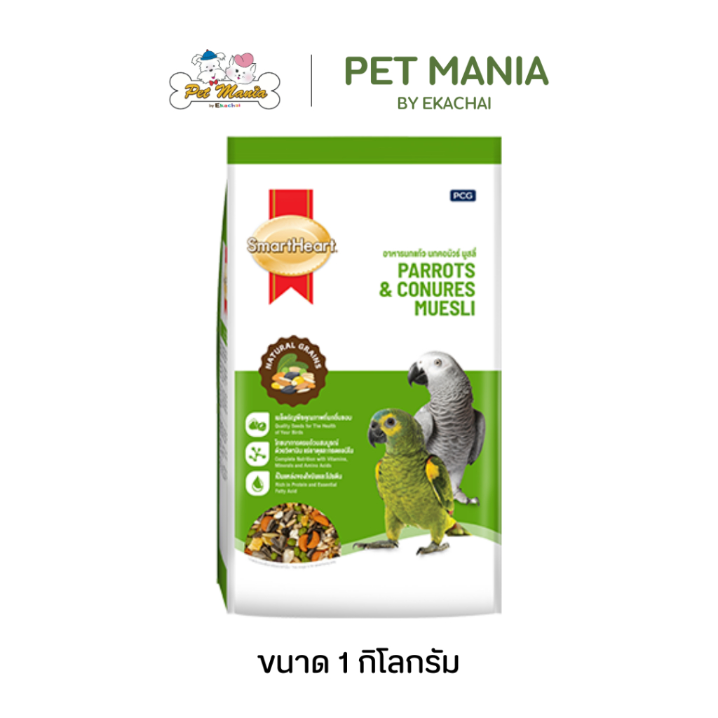 Smart Heart muesli Parrots & Conure อาหารนกแก้ว นกคอนัวร์ มูสลี่ บรรจุ 1kg
