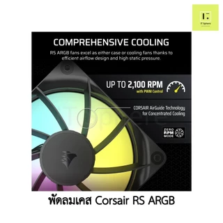 CORSAIR RS120 RS140 ARGB 120mm 140mm 120 140 พัดลมเคส สีดำ สีขาว พัดลม corsair fancase fan case BLACK WHITE reverse