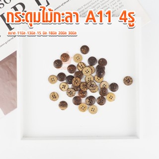 กระดุมไม้กะลา A11 4รู แบบเรียบ เนื้อเงา ขนาด 11มิล 13มิล 15 …