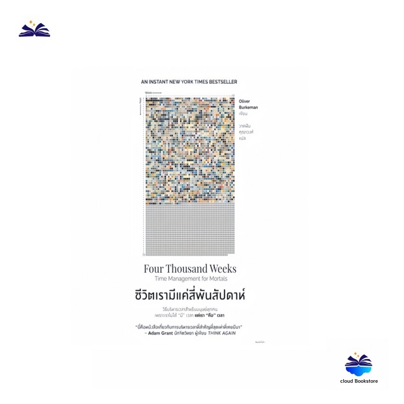 （แบรนด์ใหม่ ）ชีวิตเรามีแค่สี่พันสัปดาห์ จิตวิทยา การพัฒนาตัวเอง