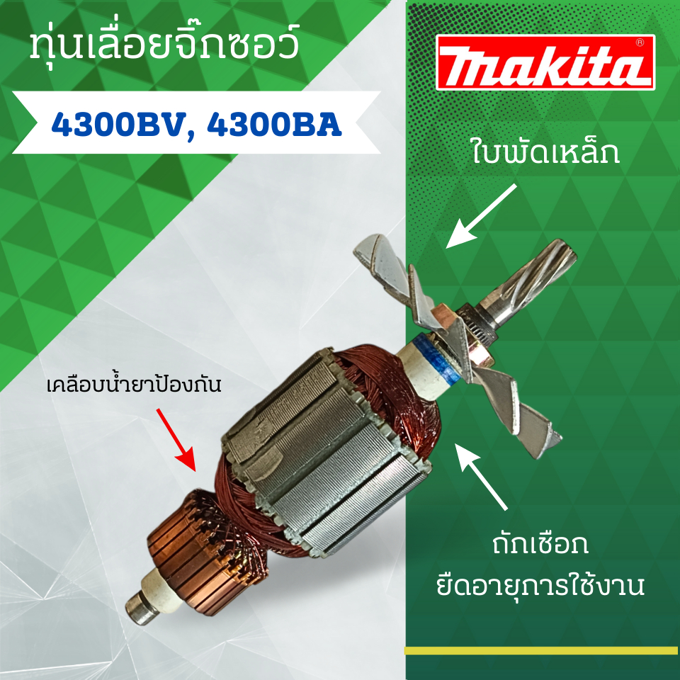 ทุ่นเลื่อยจิ๊กซอว์ MAKITA (มากีต้า) รุ่น 4300BA ,4300BV และรุ่นอื่นๆ สินค้าจัดโปรพิเศษ สามารถออกใบกำกับภาษีได้