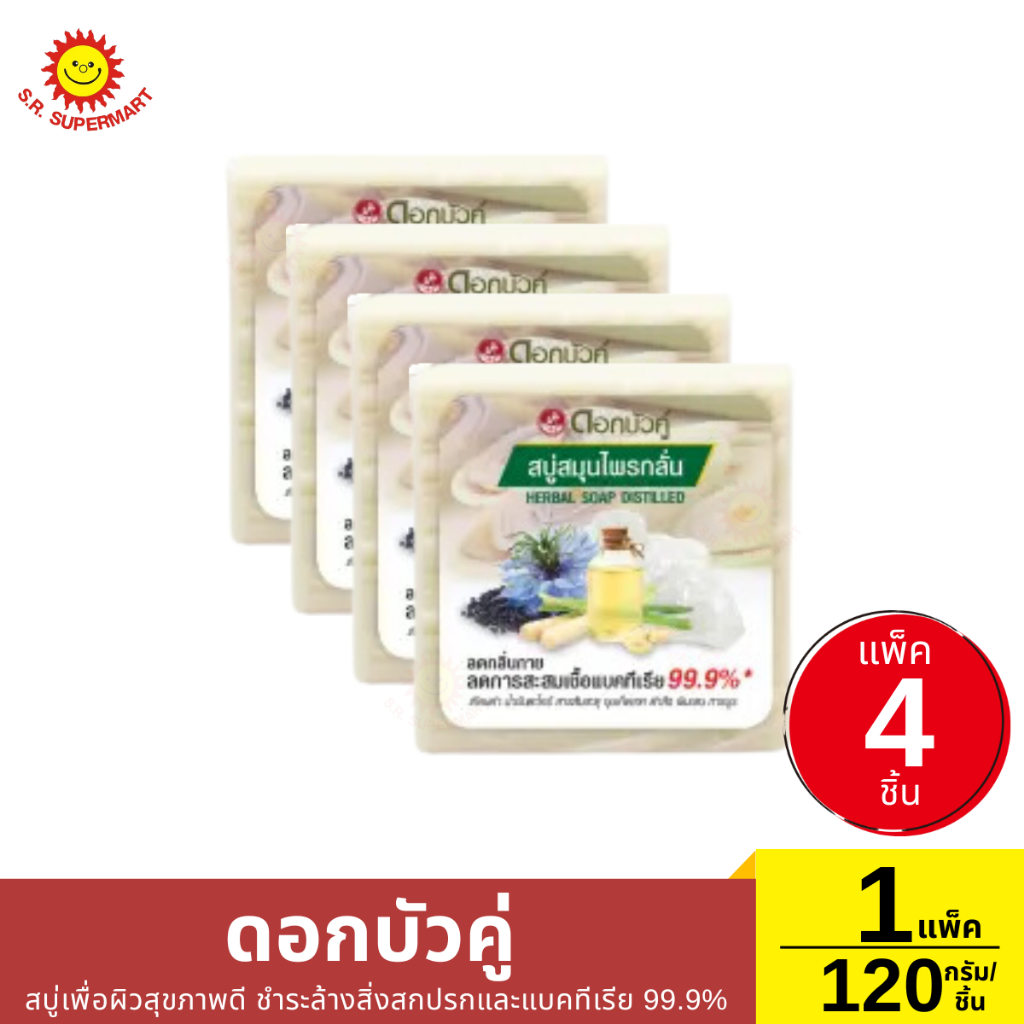 ดอกบัวคู่ สบู่เพื่อผิวสุขภาพดี ชำระล้างสิ่งสกปรกและแบคทีเรีย 99.9% 1 แพ็ค/120กรัม