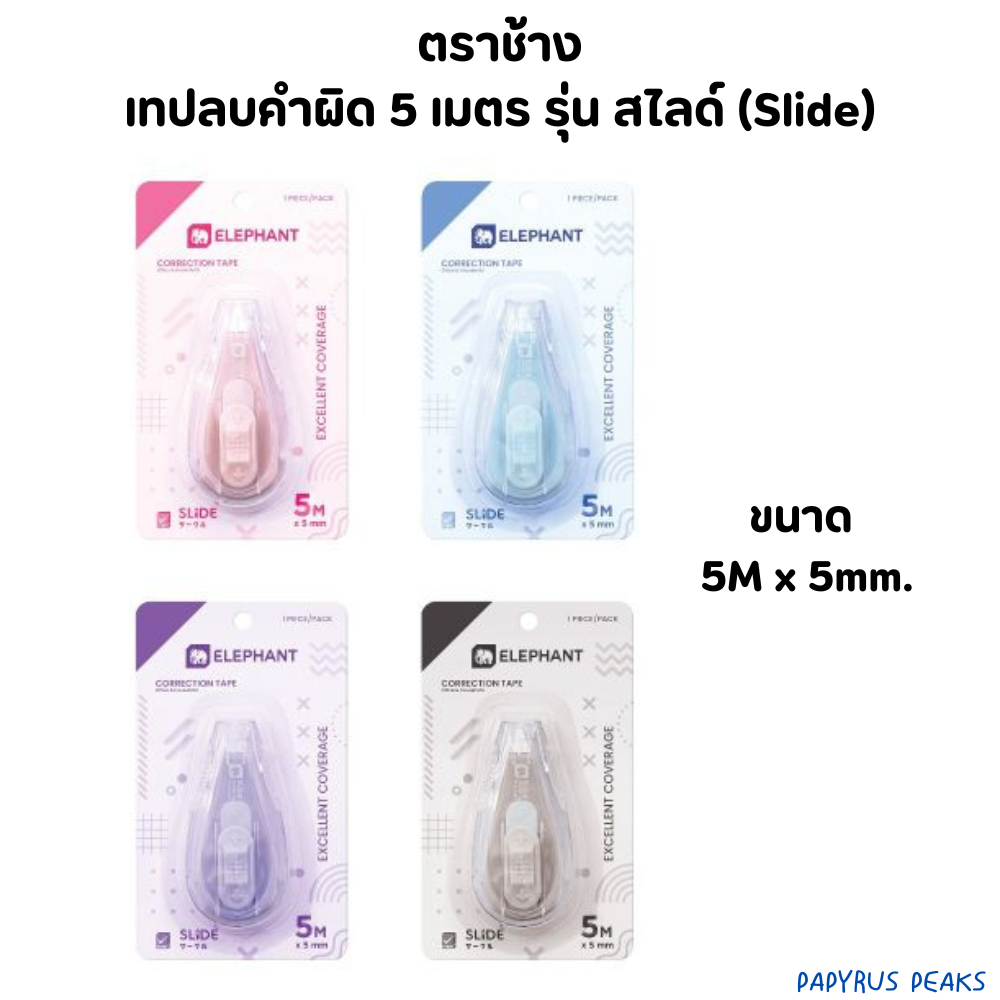 ตราช้าง เทปลบคำผิด ขนาด 5 เมตร รุ่นสไลด์(slide)