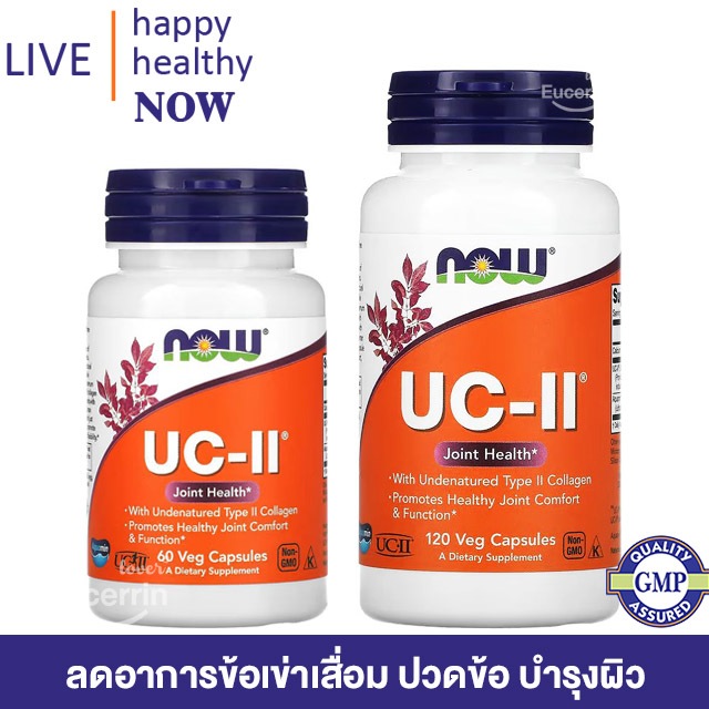 พร้อมส่ง NOW Foods UC-II Joint Health with Undenatured Type II Collagen 120 Veg Capsules ลดอาการข้อเข่าเสื่อม