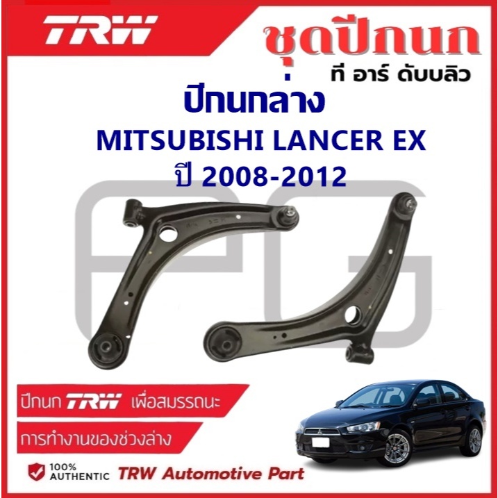 TRW ปีกนกล่าง L/R MITSUBISHI LANCER EX ปี 2008-2012 ปีกนก รถญี่ปุ่น