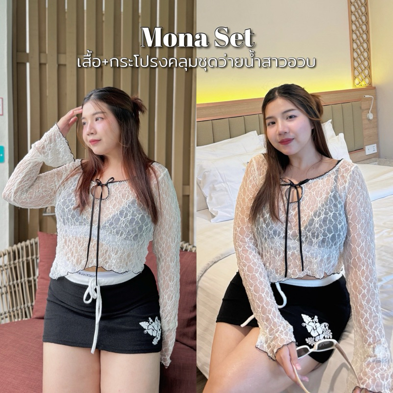 Mona Set | เสื้อคลุมและกระโปรงคลุมชุดว่ายน้ำสาวอวบ (ไม่รวมชุดว่ายน้ำด้านใน)