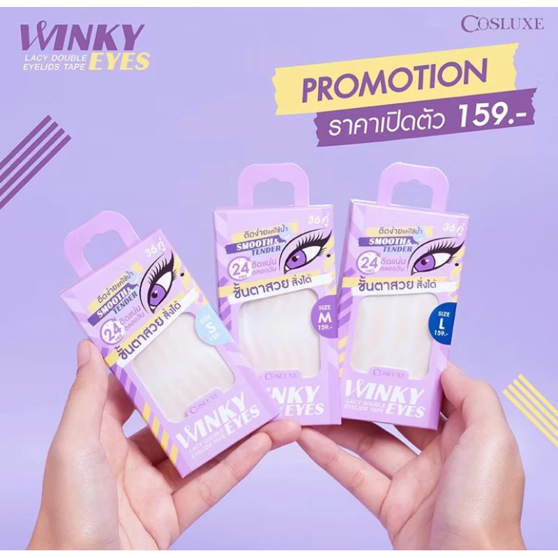 !!Winky!! ตาข่ายติดตา2ชั้น cosluxe ตาข่ายติดตา2ชั้นสวยสั่งได้ New!!