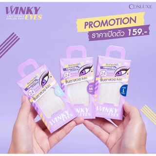 !!Winky!! ตาข่ายติดตา2ชั้น cosluxe ตาข่ายติดตา2ชั้นสวยสั่งได้ New!!