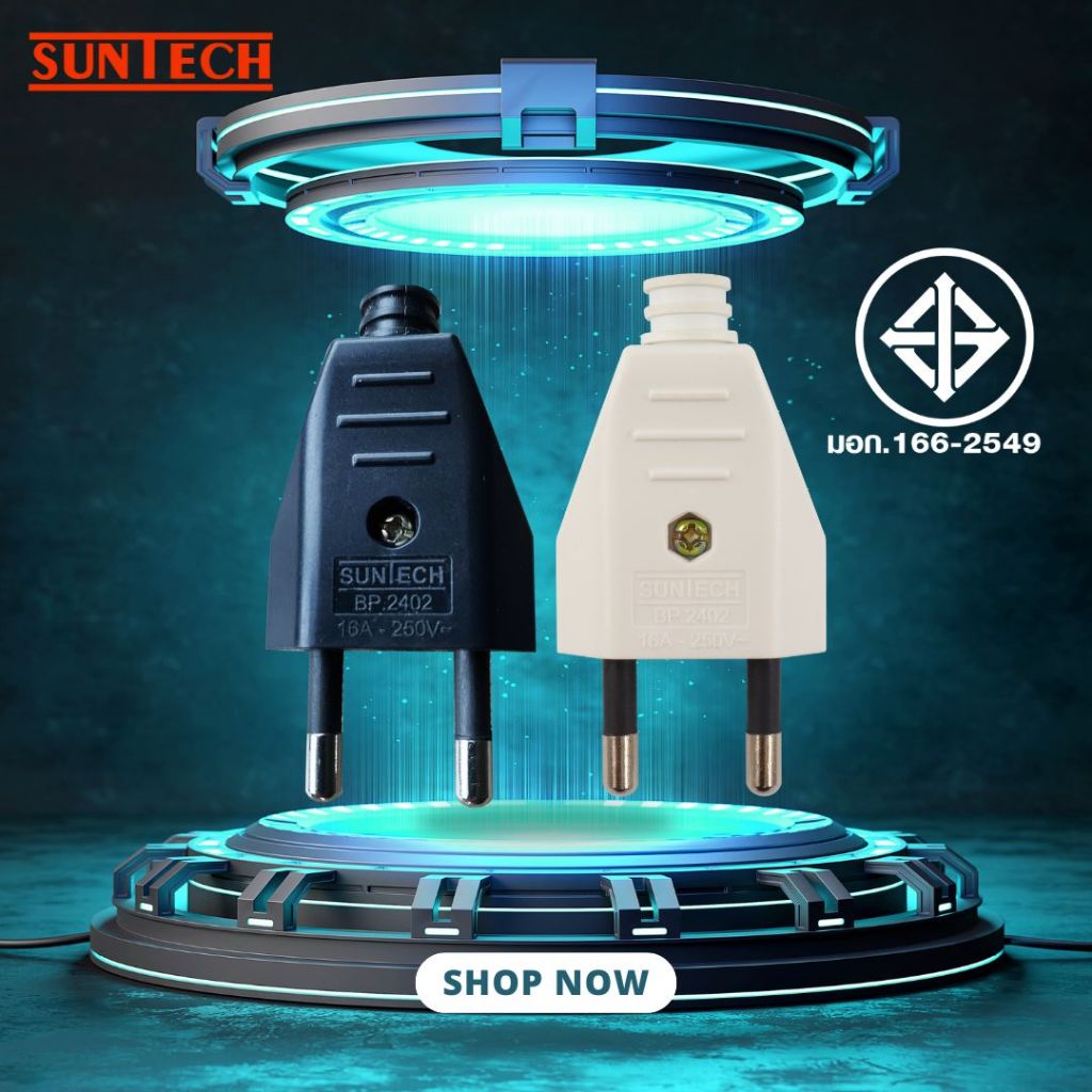 SUNTECH รุ่น BP.2402 ปลั๊กตัวผู้ 2ขา,เต้าเสียบ 2ขา สีดำ,สีขาว มาตรฐาน มอก.166-2549