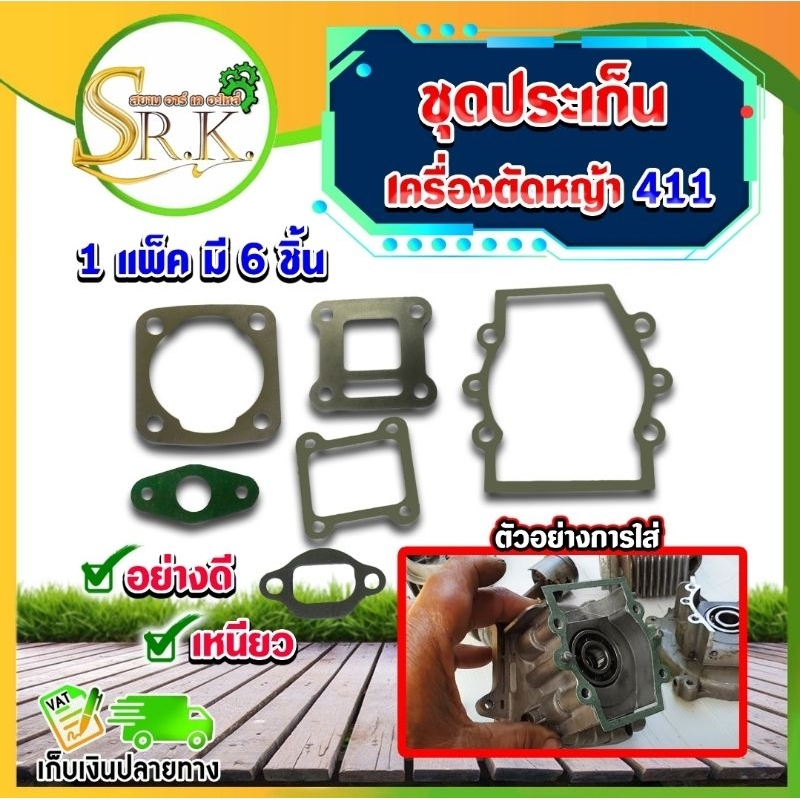 ปะเก็นชุด เครื่องตัดหญ้า ปะเก็น 411 NB411/ RBC411 อะไหล่เครื่องตัดหญ้า