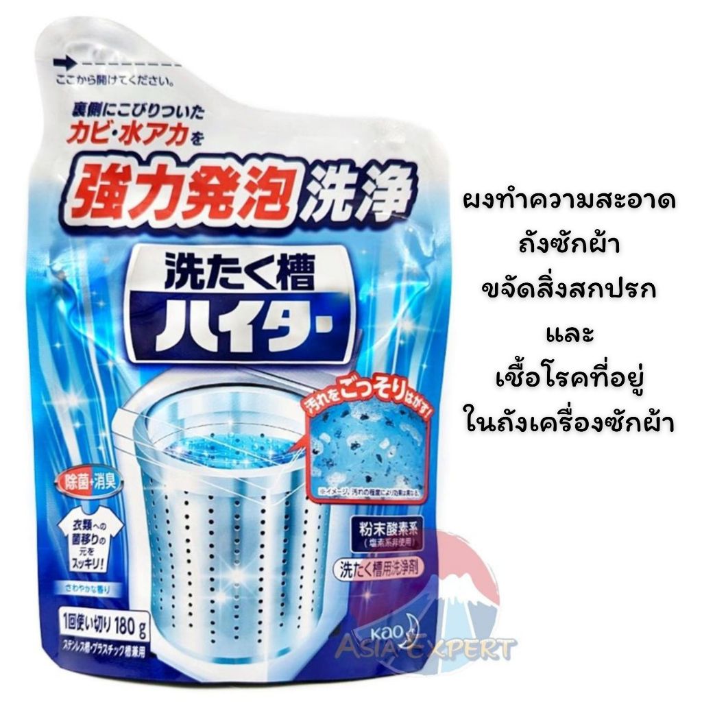 Kao Haiter Laundry Tank Cleaner 180g ผงทำความสะอาดฆ่าเชื้อถังซักผ้า