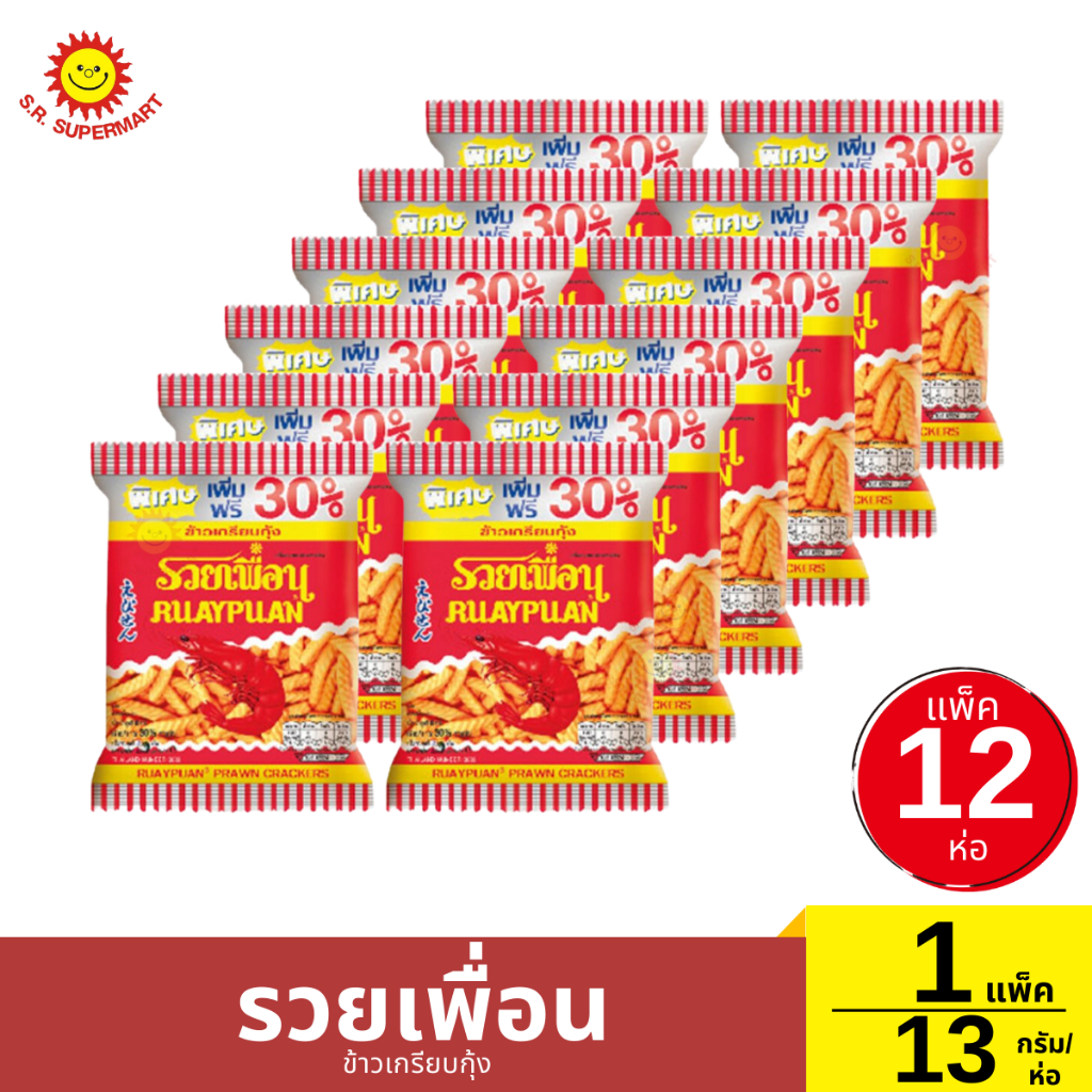 รวยเพื่อน ข้าวเกรียบกุ้ง 1 แพ็ค / 13 กรัม