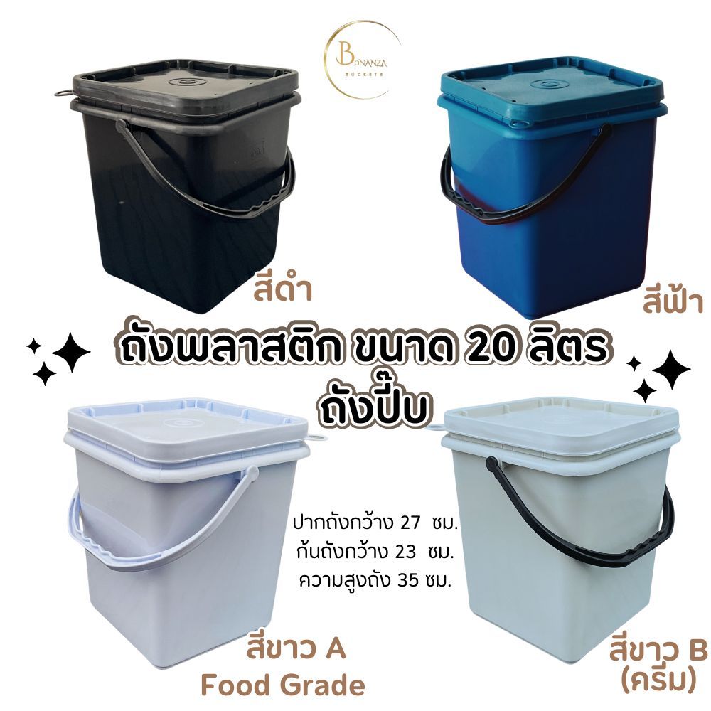 ถังสี่เหลี่ยม ถังปี๊บ ถังพลาสติก มือ 1 ขนาด 20 ลิตร หูพลาสติกแข็ง+ฝา 1 ห่วง ขนาด (กร้าง 27 ยาว 27 สูง 35 ซม.)