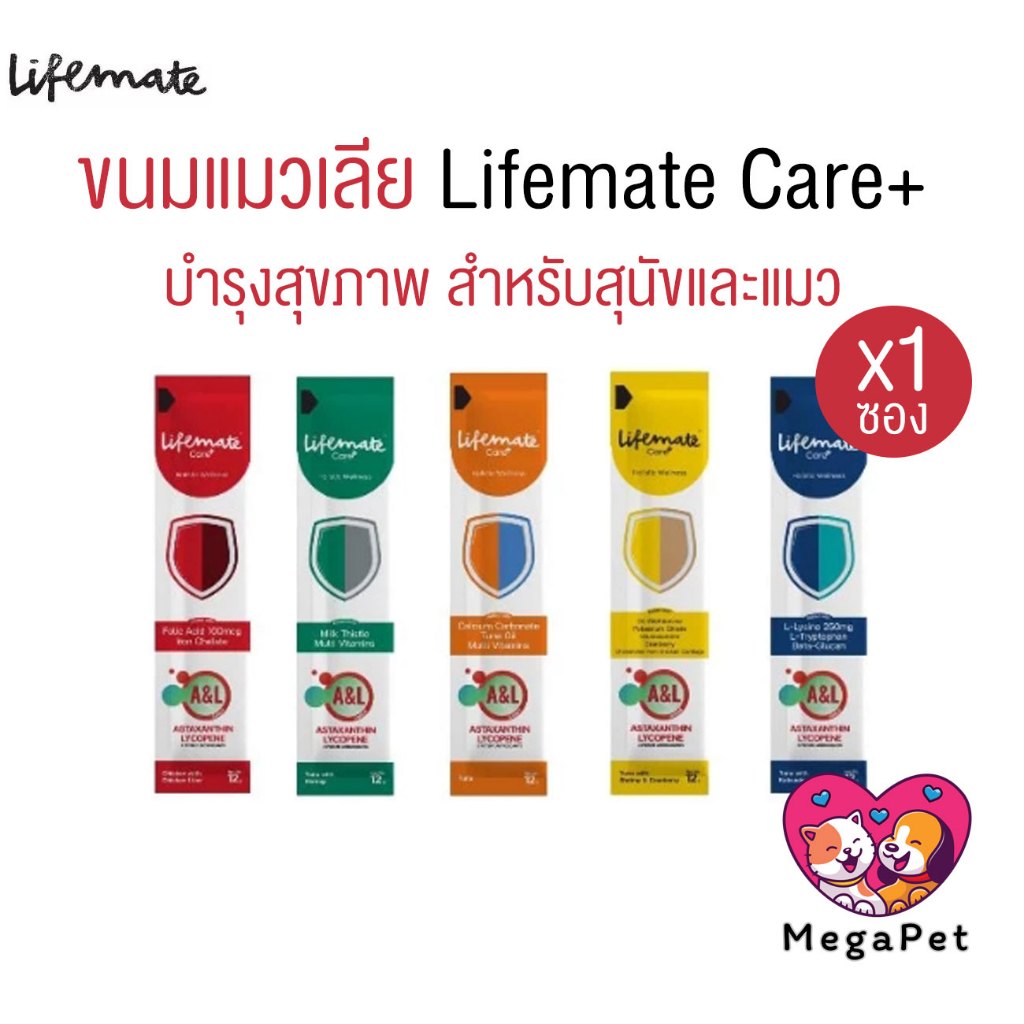 [แบบแบ่ง 1 ซอง] Lifemate Care+ Treat ขนมแมวเลีย ไลฟ์เมท ขนาด 12g