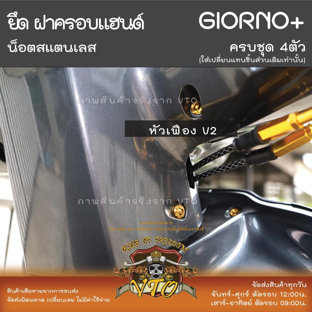น็อตเลส GIORNO ยึดฝาครอบแฮนด์ ครบชุด 4 ตัว น็อตสแตนเลส ราคาขายต่อ 1 ชุด งานเฮงสกรู