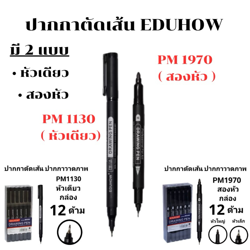 ปากกาตัดเส้น EDUHOW สีดำ PM1130 (หัวเดียว) , PM1970 ( 2 หัว) ( กล่อง 12ด้าม) พร้อมส่ง