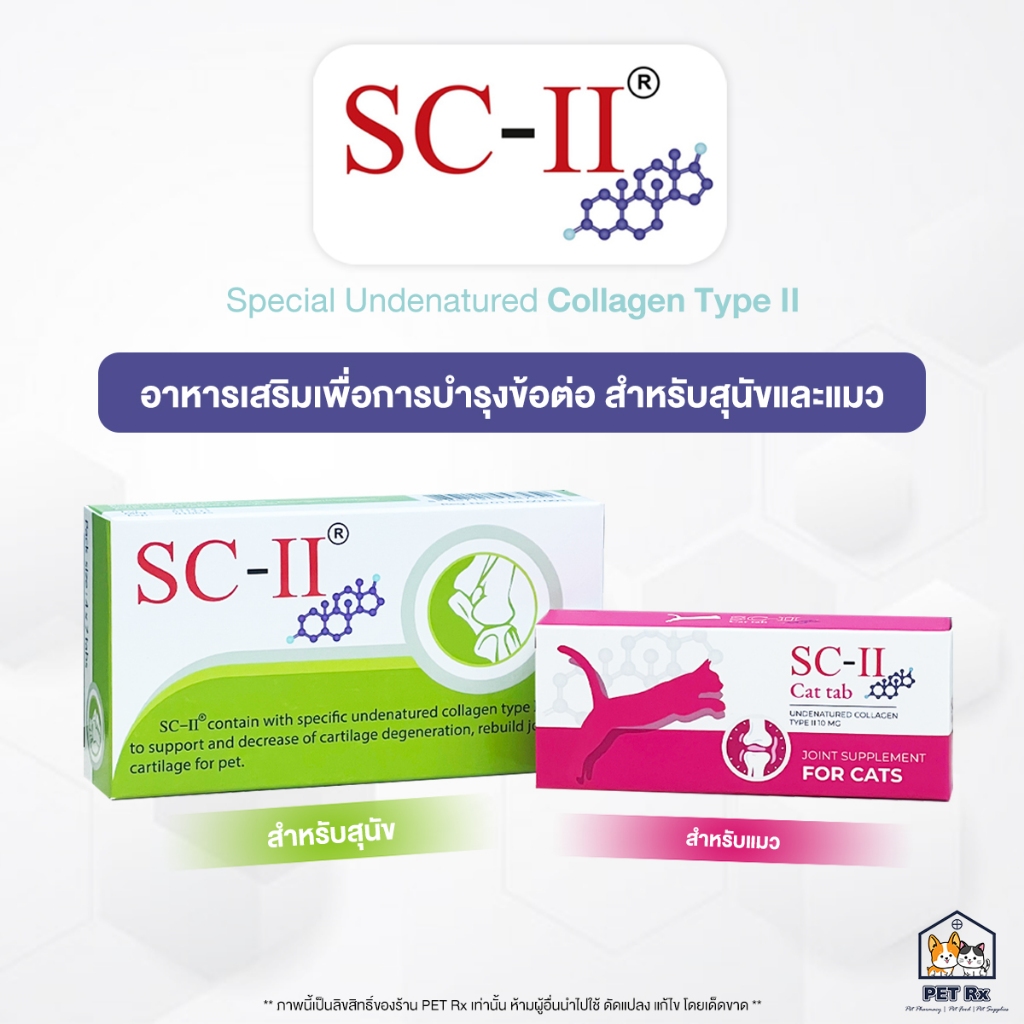 SC-II [แท้💯] Dog & Cat อาหารเสริมเพื่อการบำรุงข้อ ข้ออักเสบ สำหรับสุนัขและแมว