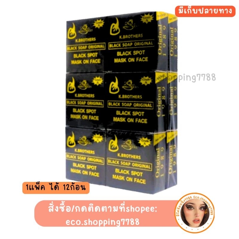 1โหล ของแท้ สบู่ดำ เคบราเทอร์ สบู่ USA K.Brother black soap