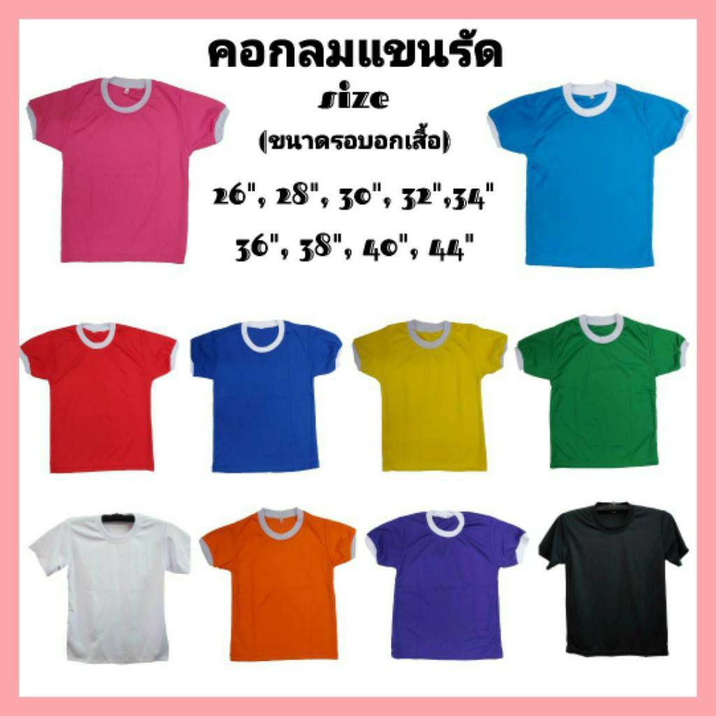 เสื้อพละคอกลม ผ้าไอบี คอขาวแขนรัดขาว