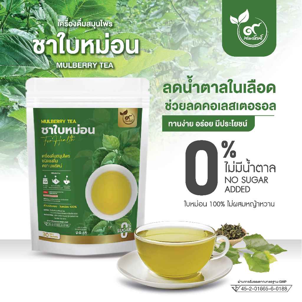 ชาใบหม่อน (ตรานพรัตน์) ผู้เเทนจำหน่ายรายใหญ่ มีอย. บรรจุ 30 ซอง อร่อย ทานง่าย มีประโยชน์ (0% ไม่มีน้ำตาล)