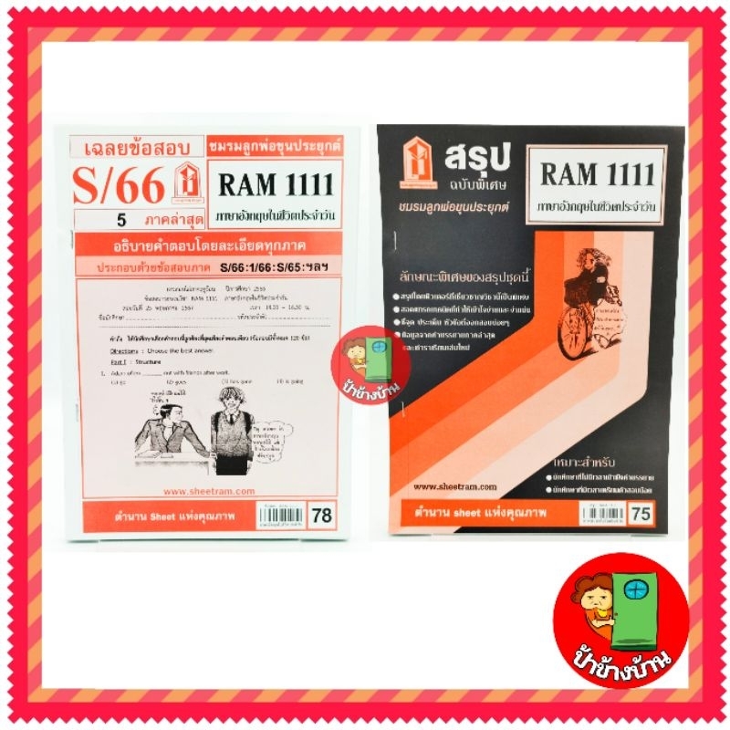ชีทราม RAM1111 ภาษาอังกฤษในชีวิตประจำวัน ป้าข้างบ้าน