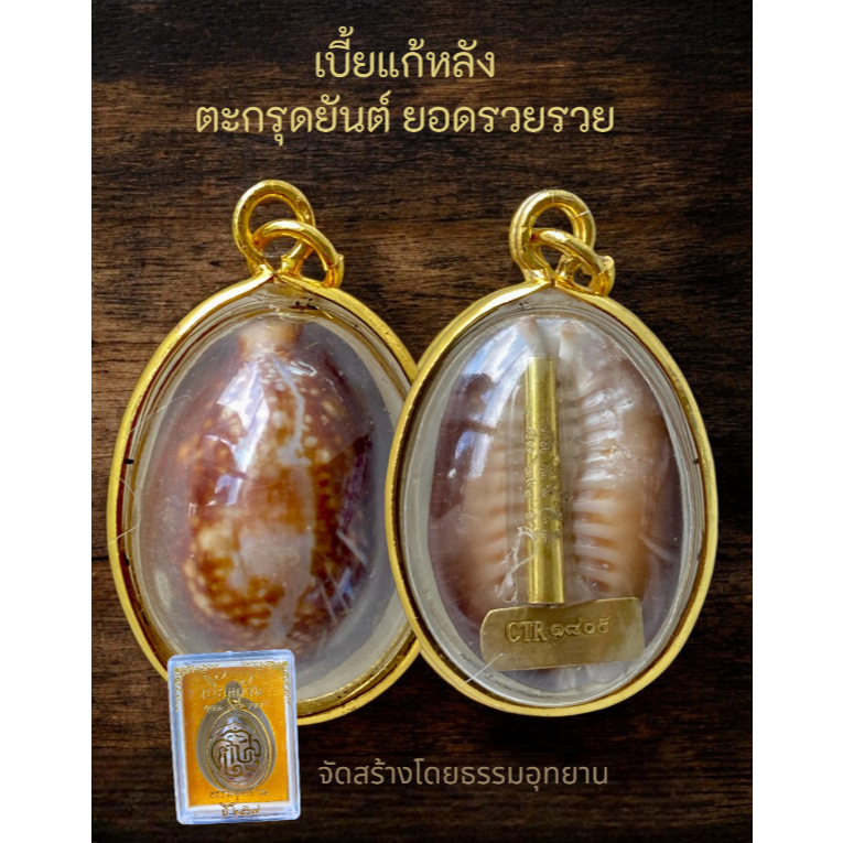 เบี้ยแก้จน ตะกรุดยันต์ ยอดsวยsวย มีเลขโค๊ตชัดเจน หลวงปู่ศิลา สิริจันโทปลุกเสก รับประกันแท้ จากธรรมอุทยานหลวงปู่ศิลา