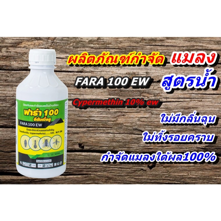 ฟาร่า 100 อีดับเบิ้ลยู(cypermethrin 10% W/V) ฟาร่า 250 อีดับเบิ้ลยู(cypermethrin 250% W/V)