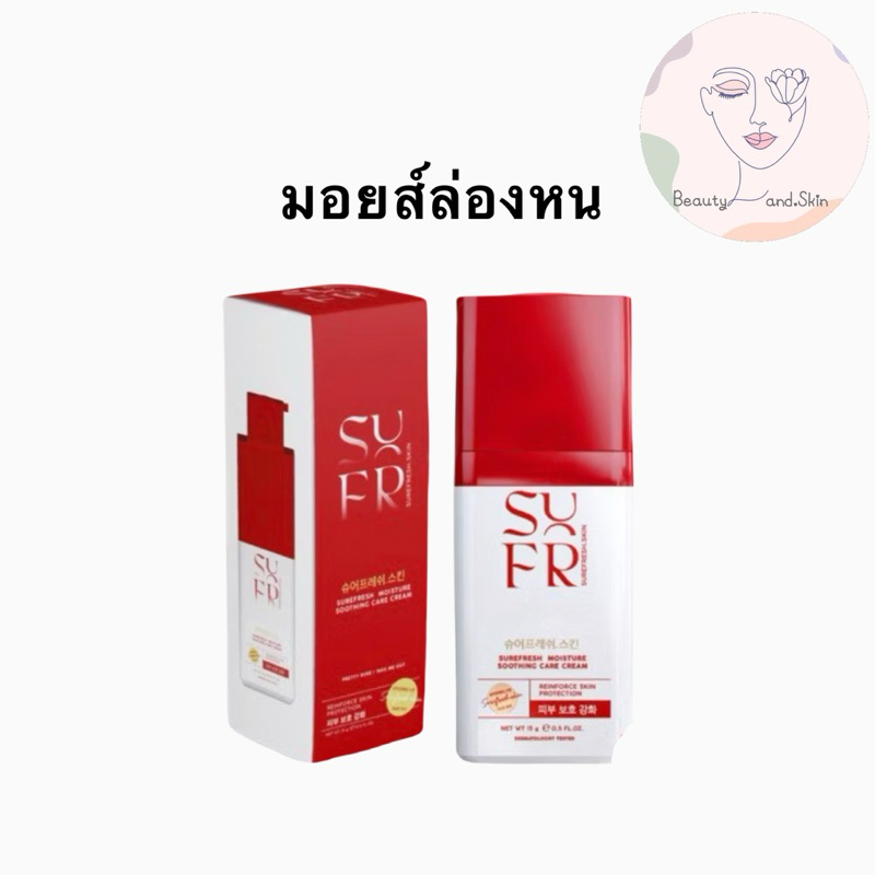 [โปรหน้าไลฟ์] มอยส์ล่องหน15 ml Surefresh Moisture มอยส์เซอร์เฟรชสุตรใหม่ ชัวร์เฟส [มีราคาส่งกด10ขวด]