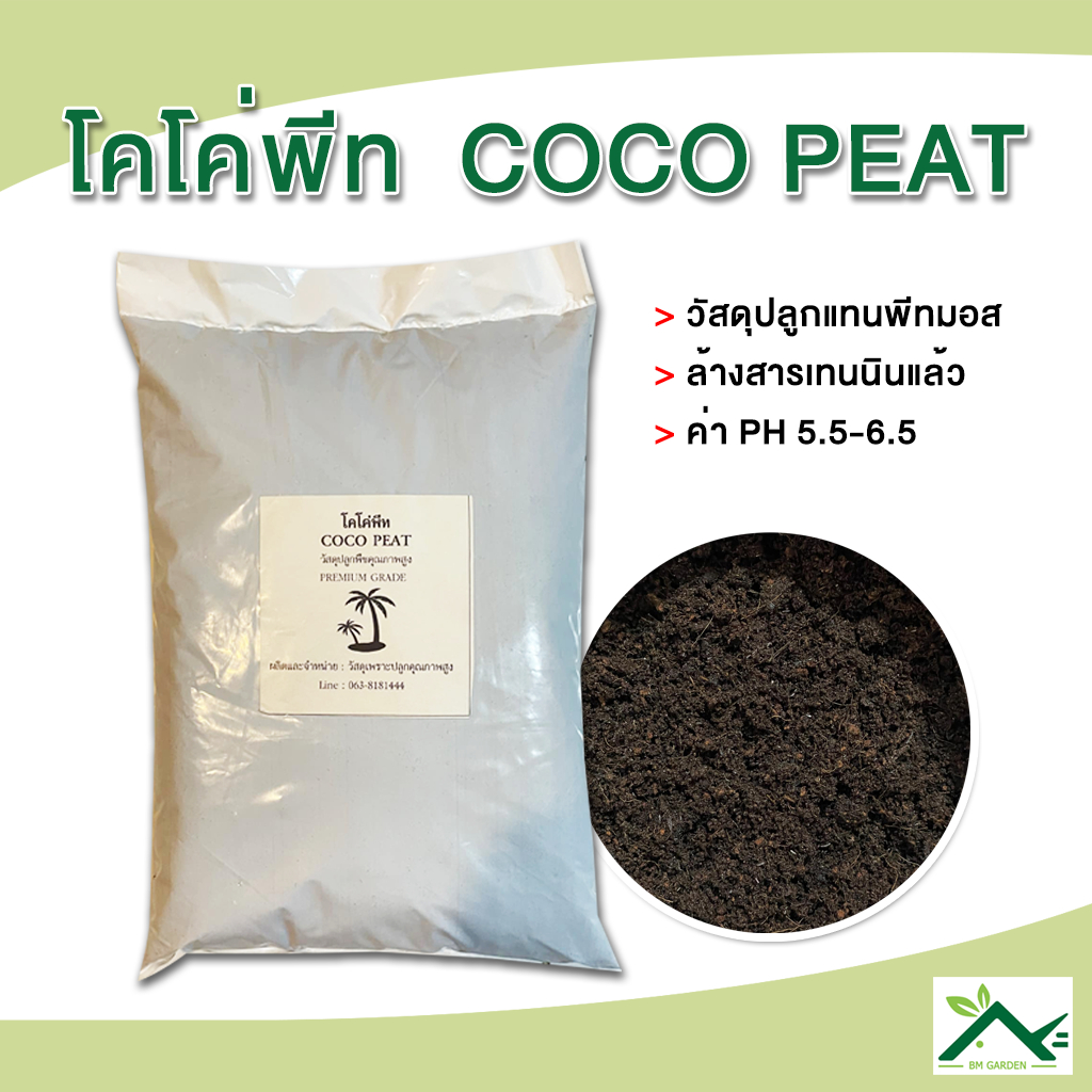 โคโค่พีท cocopeat วัสดุปลูกแทนพีทมอส เนื้อละเอียด บรรจุ 1 กิโลกรัม