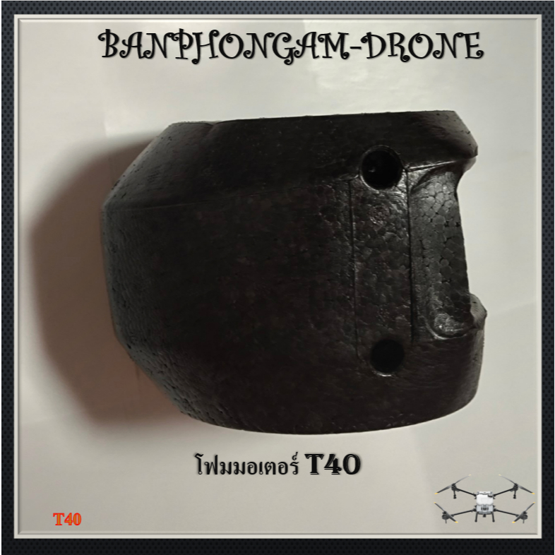 T40 โฟมมอเตอร์ 1 ชิ้น - M021