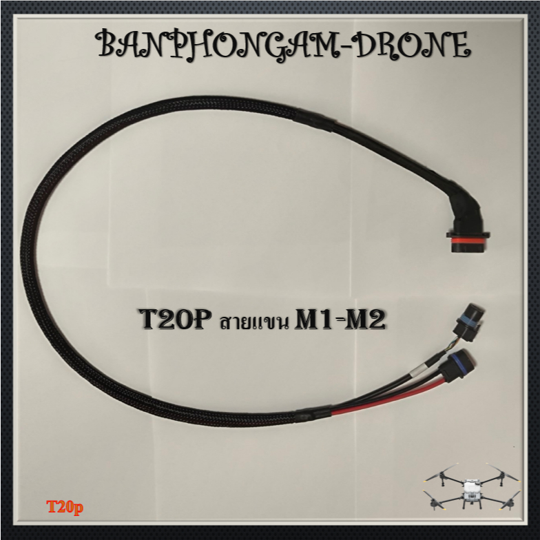 สายแขน M1-M2 1 ชิ้น สำหรับ T20p รหัส-S010