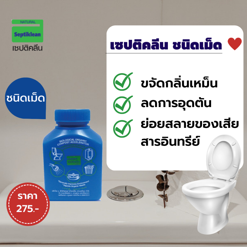 จุลินทรีย์ เซปติคลีน ชนิดเม็ด (50 กรัม)