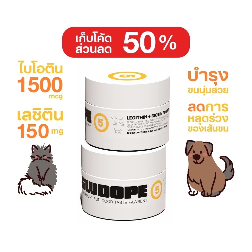SWOOPE สูตร5 [มีโค้ดลด 50%] ไบโอตินและเลซิติน ดูแลเส้นขนผิวหนัง สำหรับสัตว์เลี้ยง 25 กรัม