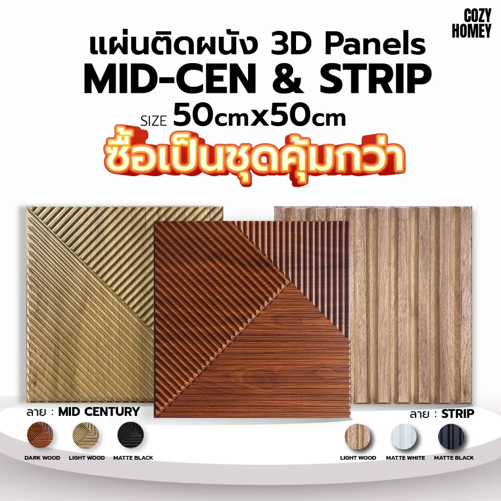เซ็ตสุดคุ้ม [10 แผ่น] แผ่นติดผนัง 3D รวมลายขายดี วอลเปเปอร์ PVC wallpaper แต่งบ้าน Cozy-Homey