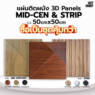 เซ็ตสุดคุ้ม [10 แผ่น] แผ่นติดผนัง 3D รวมลายขายดี วอลเปเปอร์ …