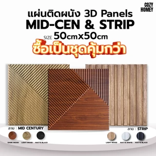 เซ็ตสุดคุ้ม [10 แผ่น] แผ่นติดผนัง 3D รวมลายขายดี วอลเปเปอร์ PVC wallpaper แต่งบ้าน Cozy-Homey