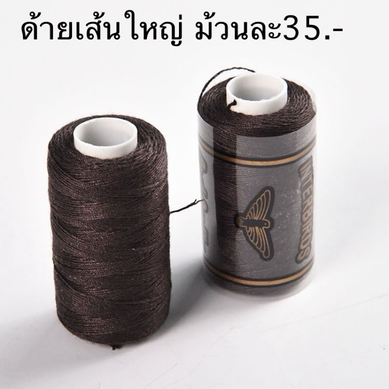 ด้ายเส้นใหญ่ ด้ายเปียเกาหลี ด้ายขนนก ด้ายต่อผม