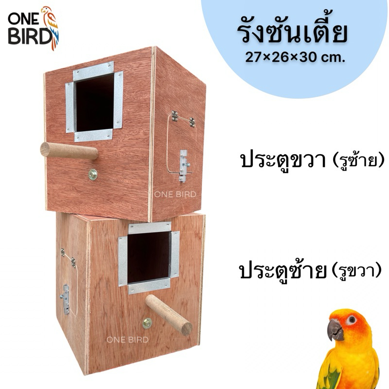 รังไม้อัดแดง A รังซันเตี้ย บ้านนกแก้ว กล่องนอน กรีนชีค คิมสัน ซันคอนัวร์ ราคา ถูกที่สุด ดีลบีเคเค แกลเลอรีภาพที่ 7