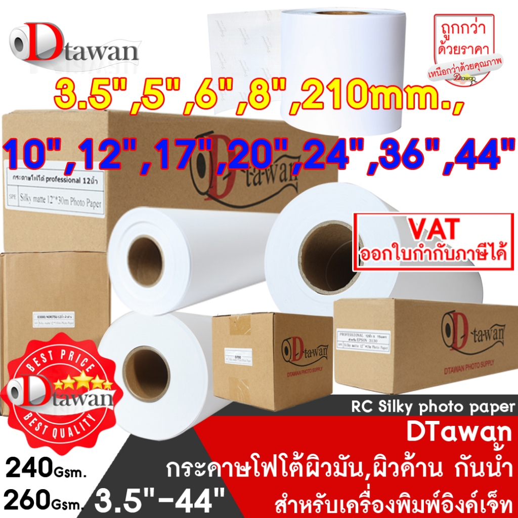 DTawan กระดาษโฟโต้ ชนิดม้วน ที่ร้านถ่ายรูปเลือกใช้ PROFESSIONAL COLOR PAPER RESIN COATED กันน้ำ